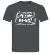 Чоловіча футболка Ми будемо друзями вічно Графіт фото