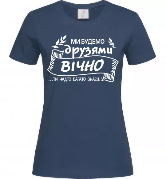Женская футболка Ми будемо друзями вічно Темно-синий фото