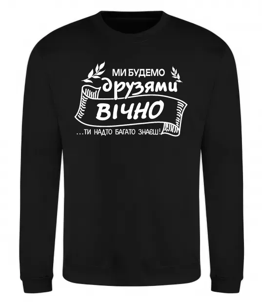 Свитшот Ми будемо друзями вічно Черный фото