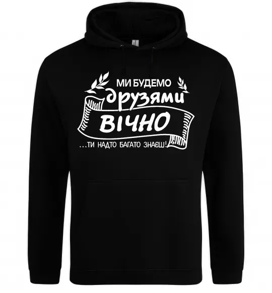 Чоловіча толстовка (худі) Ми будемо друзями вічно Чорний фото
