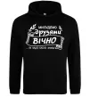 Чоловіча толстовка (худі) Ми будемо друзями вічно Чорний фото