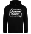 Жіноча толстовка (худі) Ми будемо друзями вічно Чорний фото