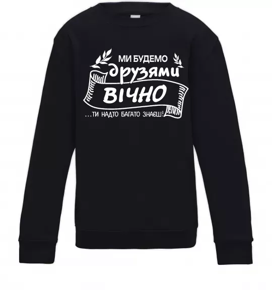 Детский Свитшот Ми будемо друзями вічно Черный фото