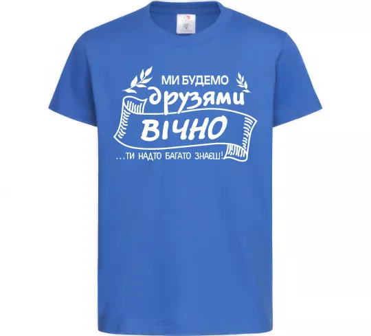 Дитяча футболка Ми будемо друзями вічно Яскраво-синій фото