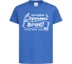 Дитяча футболка Ми будемо друзями вічно Яскраво-синій фото