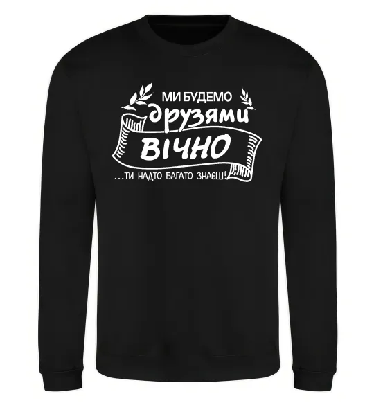 Свитшот Ми будемо друзями вічно Черный фото