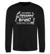 Свитшот Ми будемо друзями вічно Черный фото
