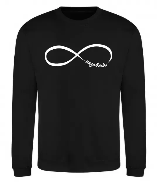 Світшот Назавжди Чорний фото