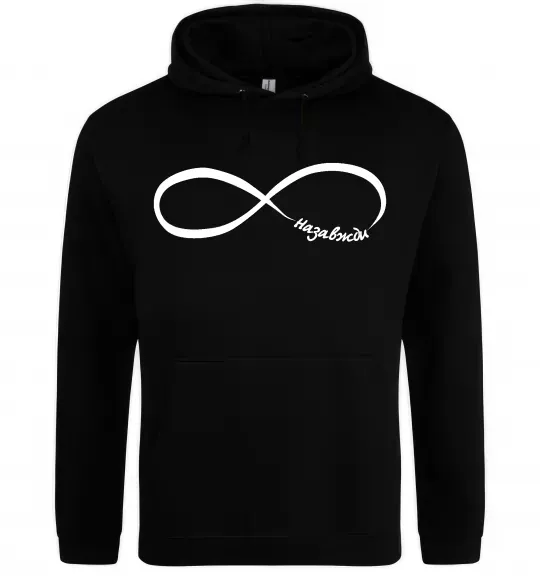Чоловіча толстовка (худі) Назавжди Чорний фото