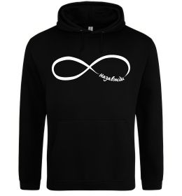 Чоловіча толстовка (худі) Назавжди