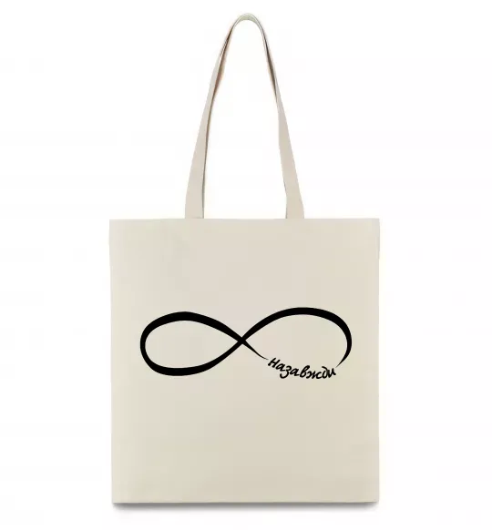 Эко-сумка Назавжди Бежевый фото