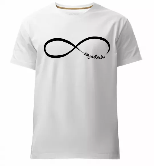 Чоловіча преміум футболка Назавжди Білий фото