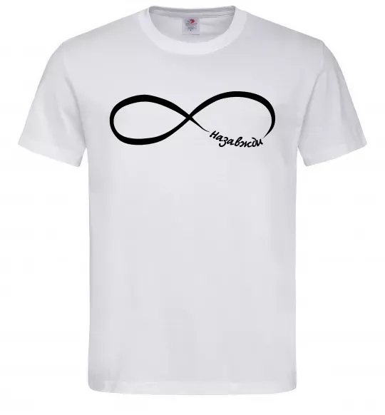 Чоловіча футболка Назавжди Білий фото