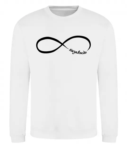 Світшот Назавжди Білий фото