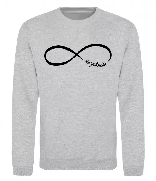 Світшот Назавжди Сірий меланж фото