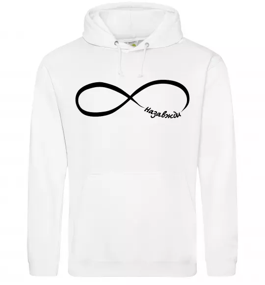 Чоловіча толстовка (худі) Назавжди Білий фото