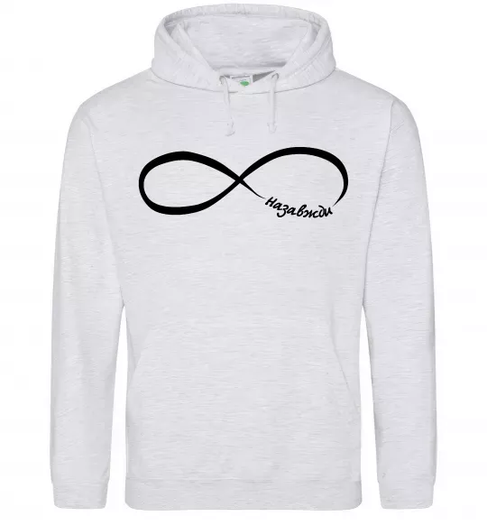 Чоловіча толстовка (худі) Назавжди Сірий меланж фото