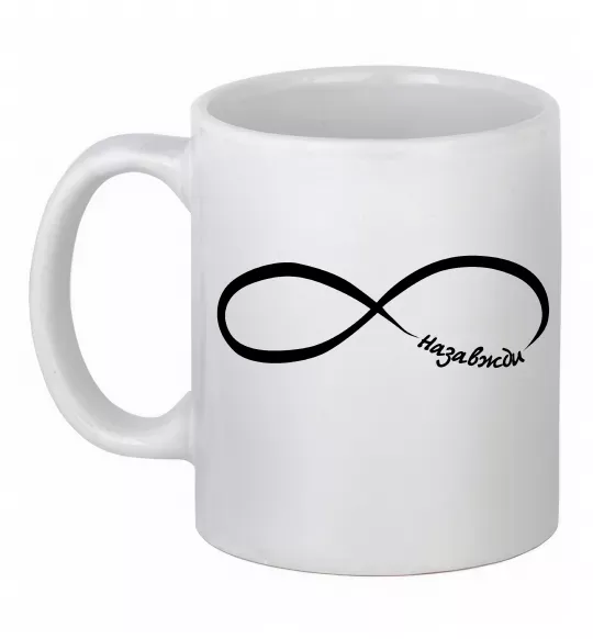 Чашка керамическая Назавжди Белый фото