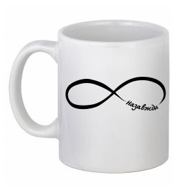 Чашка керамическая Назавжди