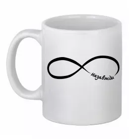 Чашка керамічна Назавжди Білий фото