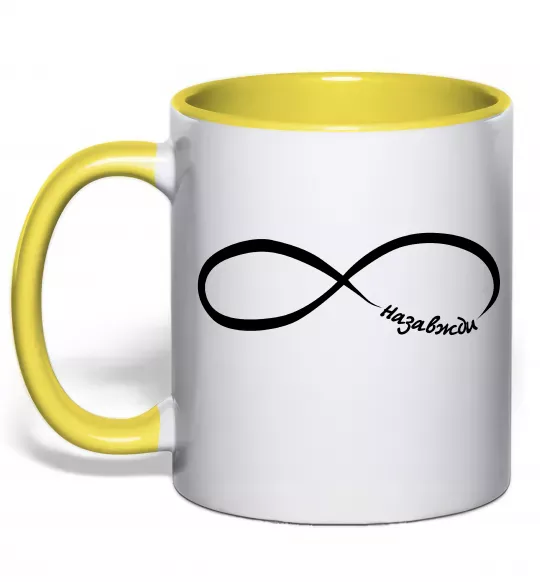 Чашка с цветной ручкой Назавжди Солнечно желтый фото