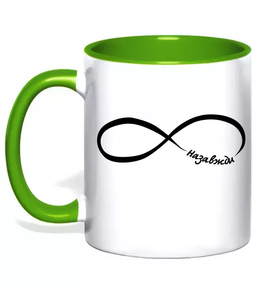 Чашка с цветной ручкой Назавжди Зеленый фото