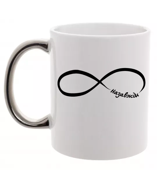 Чашка с цветной ручкой Назавжди Серебро фото