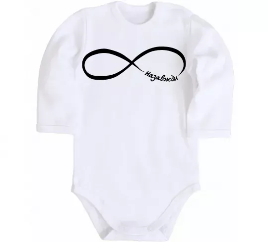 Детский боди Назавжди Белый фото