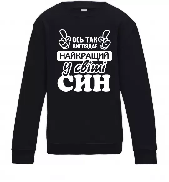 Детский Свитшот Ось так виглядає найкращий син Черный фото