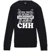 Детский Свитшот Ось так виглядає найкращий син Черный фото
