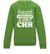 Детский Свитшот Ось так виглядає найкращий син Лаймовый фото