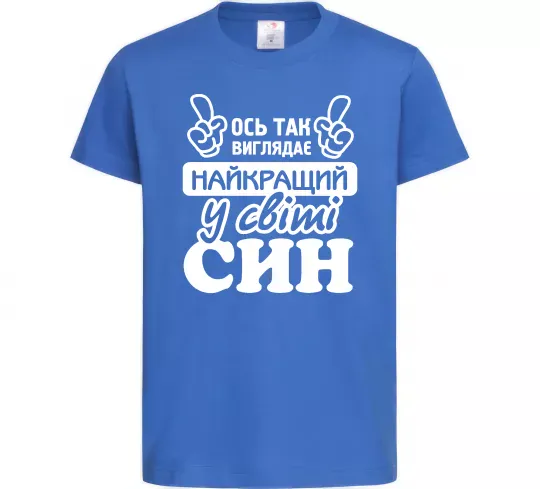 Детская футболка Ось так виглядає найкращий син Ярко-синий фото