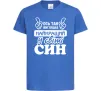 Детская футболка Ось так виглядає найкращий син Ярко-синий фото