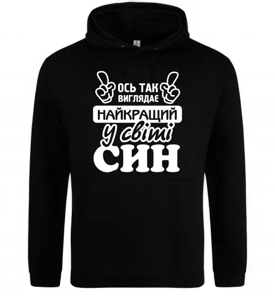 Чоловіча толстовка (худі) Ось так виглядає найкращий син Чорний фото