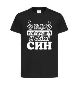 Дитяча футболка Ось так виглядає найкращий син