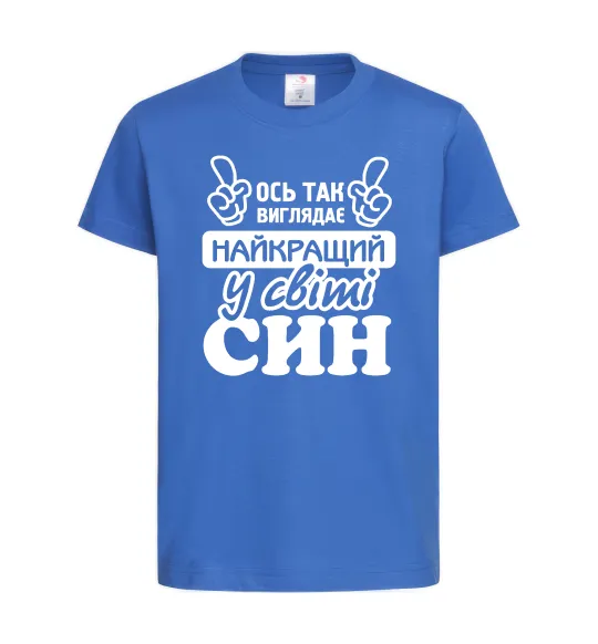 Дитяча футболка Ось так виглядає найкращий син Яскраво-синій фото
