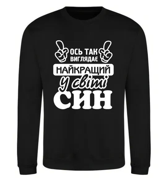Свитшот Ось так виглядає найкращий син Черный фото