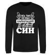 Свитшот Ось так виглядає найкращий син Черный фото