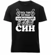 Чоловіча преміум футболка Ось так виглядає найкращий син Чорний Чоловіча преміум футболка Ось так виглядає найкращий син Чорний фото
