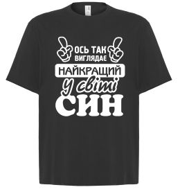 Футболка Оверсайз Ось так виглядає найкращий син