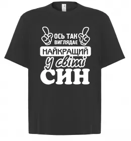 Футболка Оверсайз Ось так виглядає найкращий син Чорний фото
