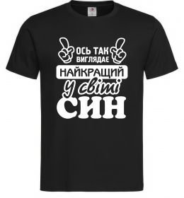 Мужская футболка Ось так виглядає найкращий син