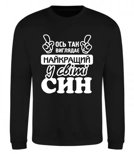 Світшот Ось так виглядає найкращий син Чорний фото
