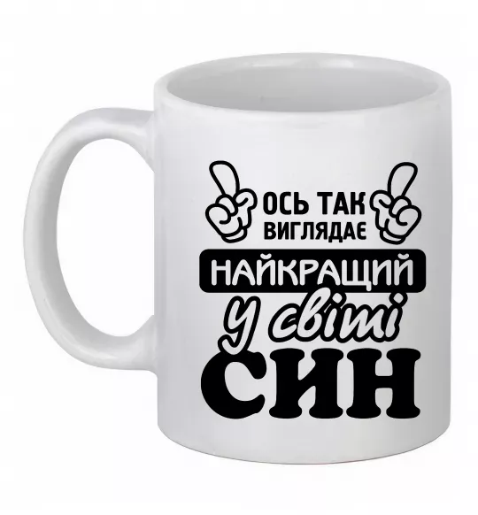 Чашка керамічна Ось так виглядає найкращий син Білий фото