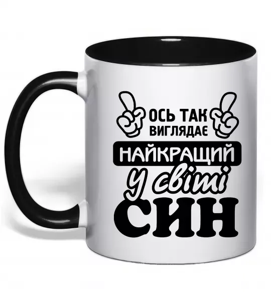 Чашка з кольоровою ручкою Ось так виглядає найкращий син Чорний фото