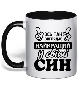 Чашка с цветной ручкой Ось так виглядає найкращий син Чашка с цветной ручкой Ось так виглядає найкращий син