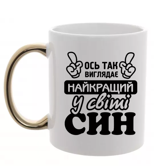 Чашка з кольоровою ручкою Ось так виглядає найкращий син Золото фото