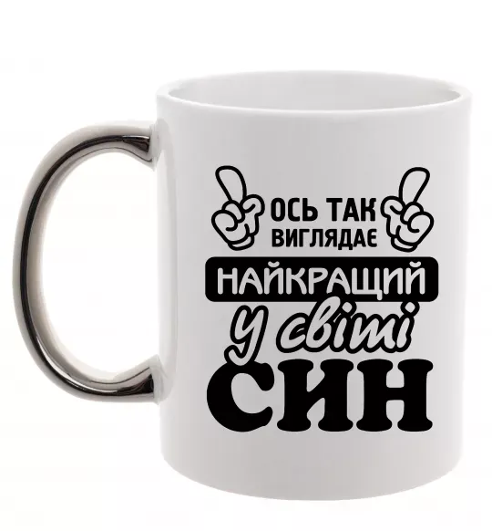 Чашка з кольоровою ручкою Ось так виглядає найкращий син Срібло фото