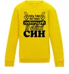 Детский Свитшот Ось так виглядає найкращий син Солнечно желтый фото