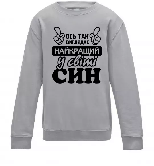 Детский Свитшот Ось так виглядає найкращий син Серый меланж фото